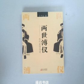 两世溥仪 末代皇帝传奇