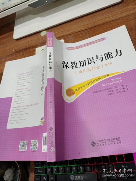 国家教师资格考试统考教材：保教知识与能力（幼儿园部分 2015最新版）