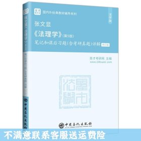 圣才教育：张文显《法理学》(第5版)笔记和课后习题(含考研真题)详解（修订版）