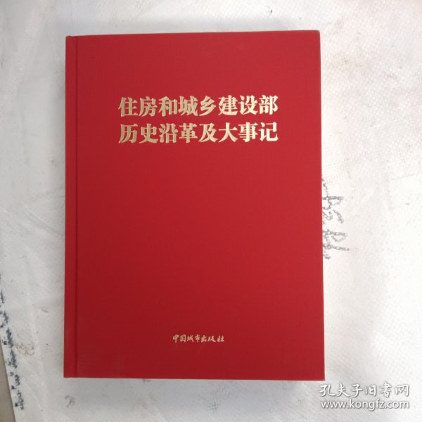 住房和城乡建设部历史沿革及大事记
