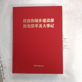 住房和城乡建设部历史沿革及大事记
