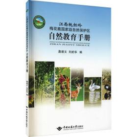 江西桃红岭梅花鹿级自然保护区自然教育手册 环境科学  新华正版