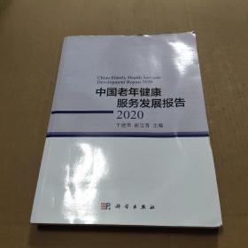 中国老年健康服务发展报告2020