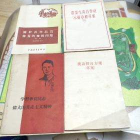 农业生产合作社示范规章草案+关于青年品质修养的几个问题等四册合售