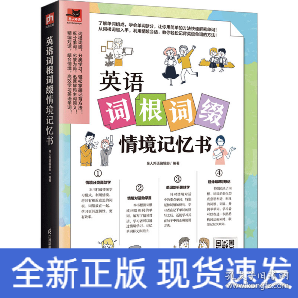 英语词根词缀情境记忆书 收录181篇情境会话，词根词缀分类汇总，拆分单词透彻剖析，快速掌握单词记忆奥秘！