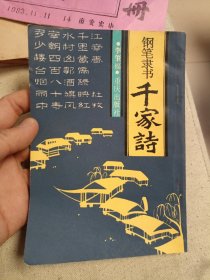 钢笔隶书《千家诗》