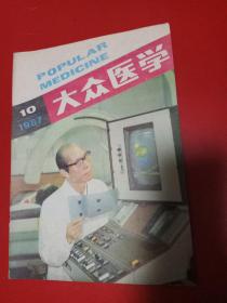 大众医学1987/10