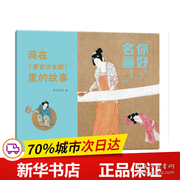 你好，名画！藏在《唐宫仕女图》里的故事