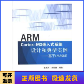 ARM Cortex-M3嵌入式系統(tǒng)設(shè)計和典型實例:基于LM3S811