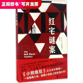☆世界经典推理文库(4)：红宅谜案