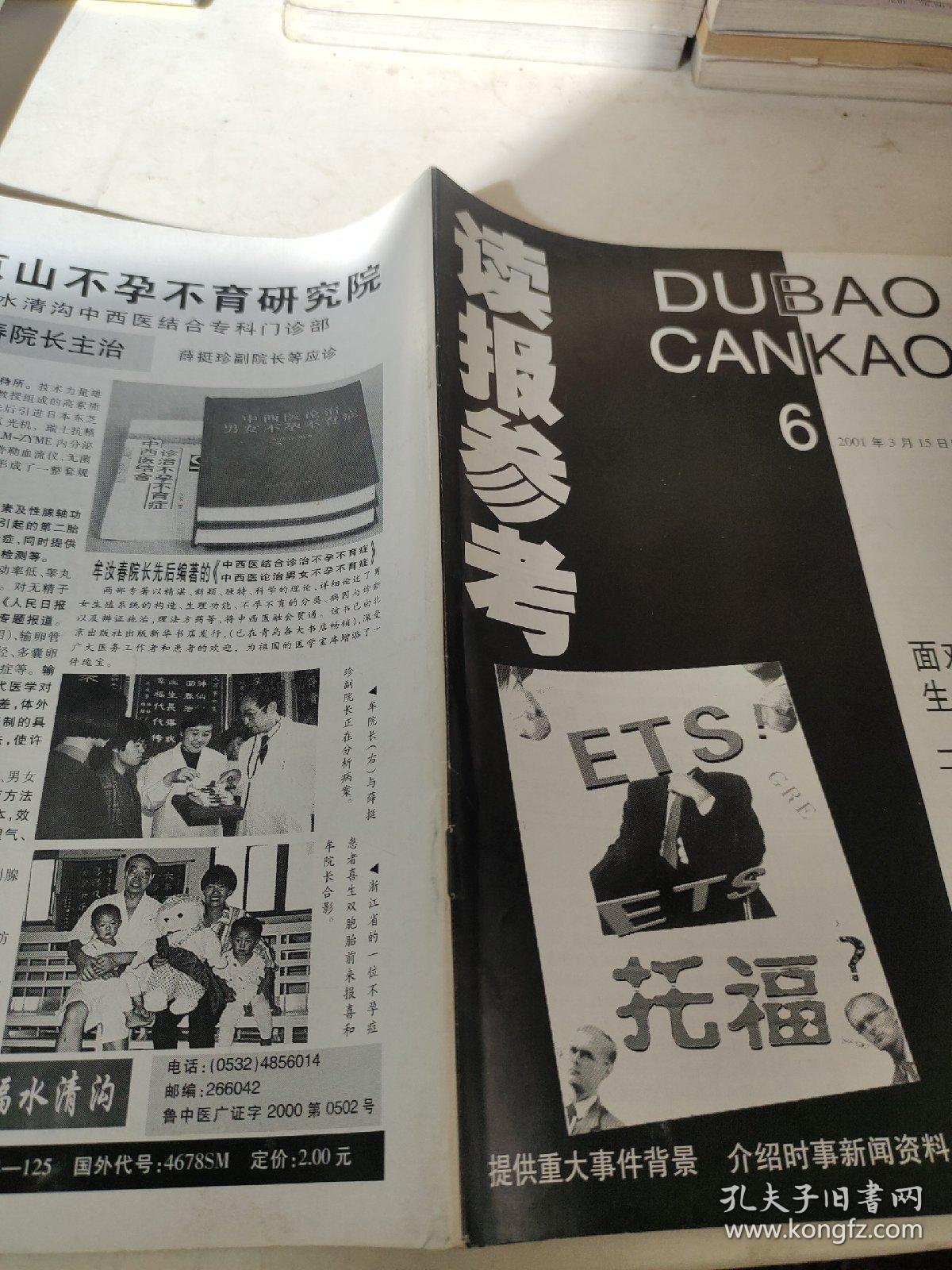 读报参考 6 2001年3月15日出版 半月刊