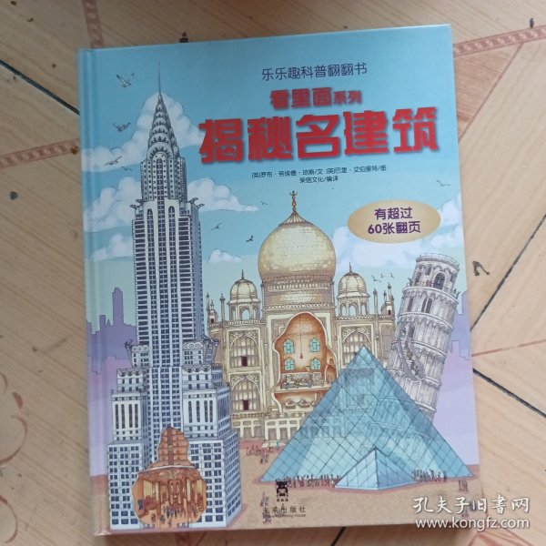 看里面系列·乐乐趣科普翻翻书：揭秘名建筑