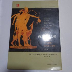 西方文明之根：古代近东、古代希腊、古代罗马文明（第八版）