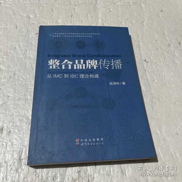 整合品牌传播：从IMC到IBC理论建构