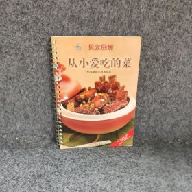 贝太厨房：从小爱吃的菜（新版）