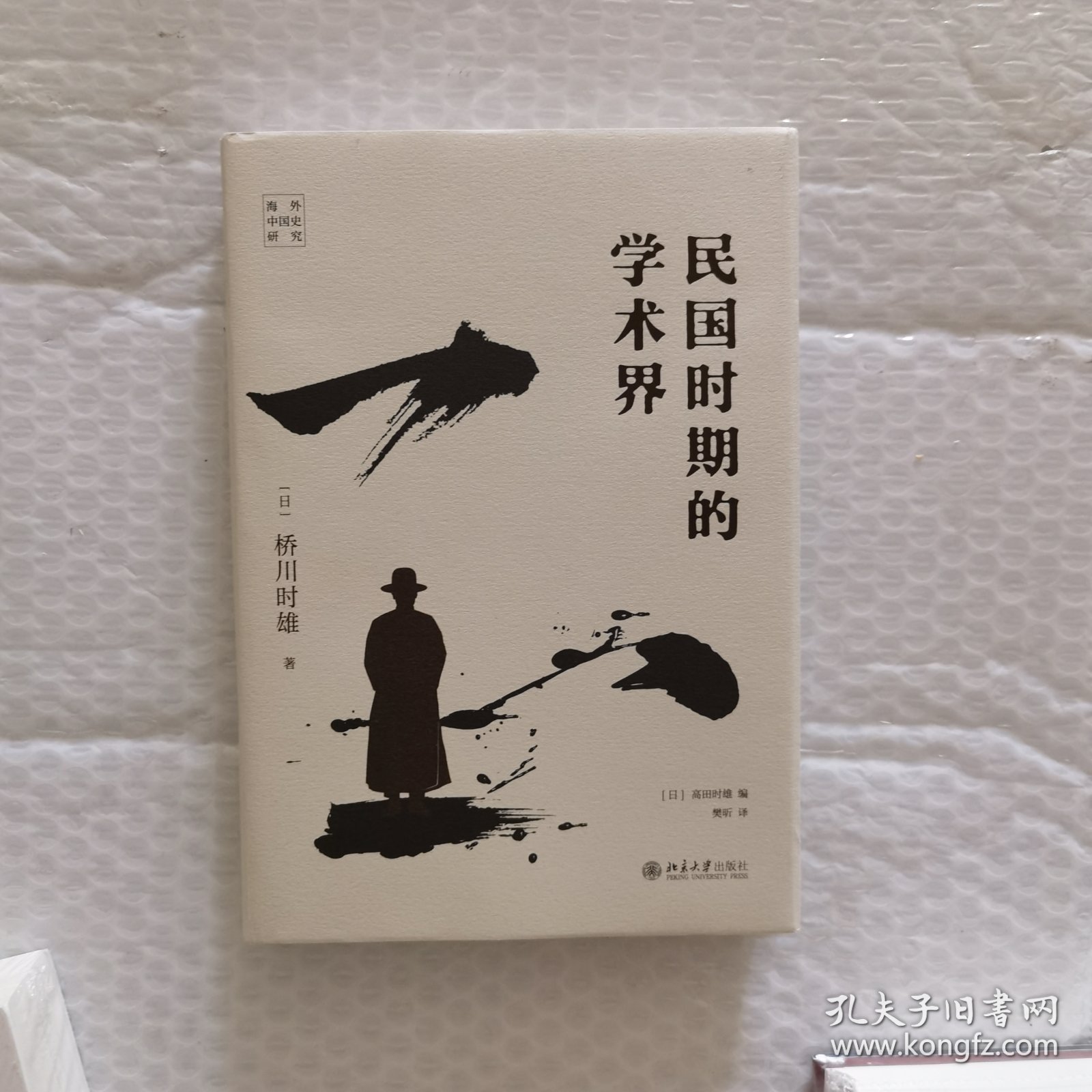 民国时期的学术界