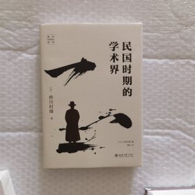 民国时期的学术界