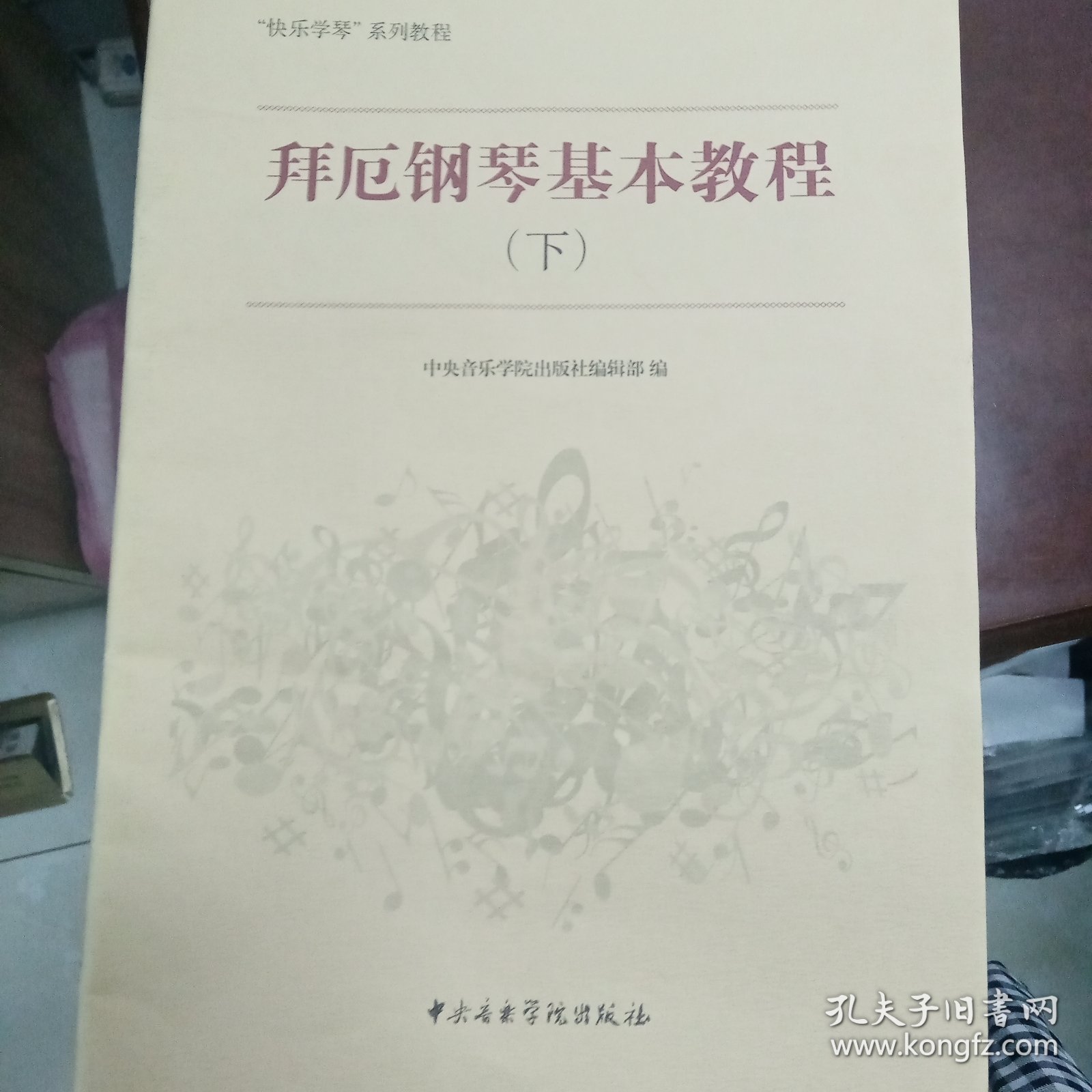 “快乐学琴”系列教程：拜厄钢琴基本教程（下）