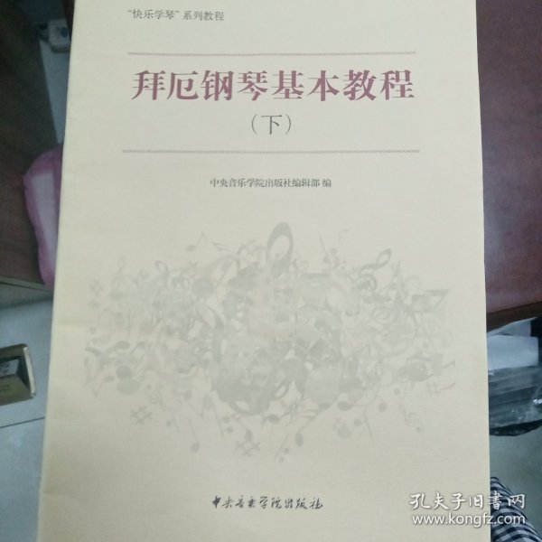 “快乐学琴”系列教程：拜厄钢琴基本教程（下）