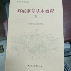 “快乐学琴”系列教程：拜厄钢琴基本教程（下）