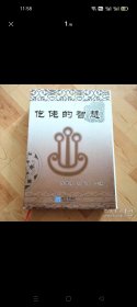 仡佬的智慧