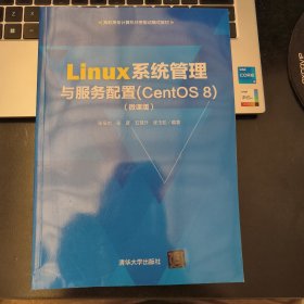 Linux系统管理与服务配置(CentOS8)（微课版）（高职高专计算机任务驱动模式教材）