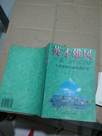 英才雄风 第二届中国名校大学生辩论邀请赛纪实