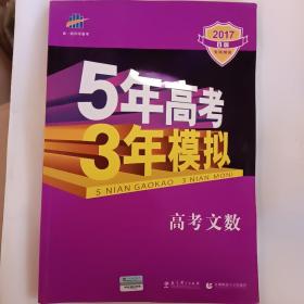 曲一线 2017 B版 5年高考3年模拟 高考文数(新课标专用)