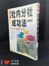 日文原版书：图解社内分社成功法   加藤邦宏