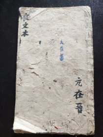（民国时期）《亢在晋良文本》（1）