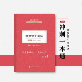 厚大法考2021 法律职业资格 司考 鄢梦萱讲商法主观题冲刺一本通教材