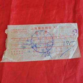 上海服装商店发票（专用）。【盖有“上海股装商店”（印章）开票日期：1982年9月9日，南京东路650～690号】。私藏物品。