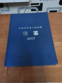 乌海市中级人民法院年鉴2017