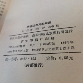 自己以色列的间谍