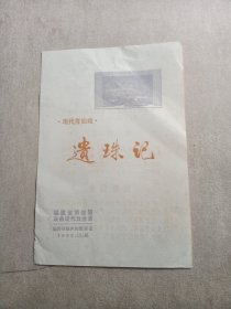 节目单：现代莆仙戏