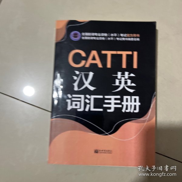 CATTI汉英词汇手册