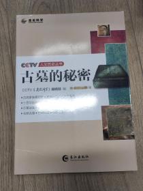 CCTV人文历史丛书——古墓的秘密