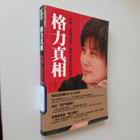 格力真相：中国“营销女皇”董明珠背后的秘密