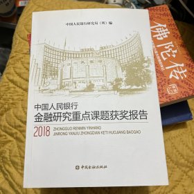 中国人民银行金融研究重点课题获奖报告（2018）