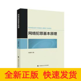 網(wǎng)絡(luò)犯罪基本原理