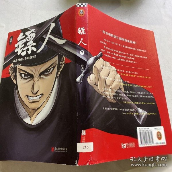 镖人7（轰动日本的中国漫画！漫画大师高桥留美子、藤泽亨，知名作家马伯庸，知名动画导演田晓鹏鼎力推荐）