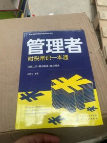 管理者知识储备与技能提升系列--管理者财税常识一本通