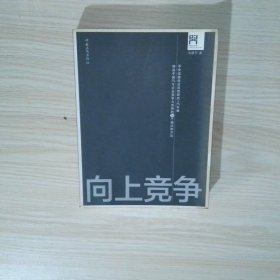 向上竞争 缔造中国汽车企业竞争力优势的38个观念和方法