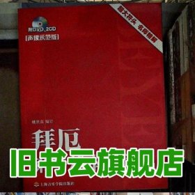 拜厄钢琴基本教程下册声像师范版 姚世真 上海音乐学院出版社 9787806925171
