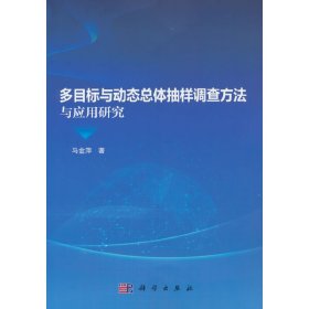 多目标与动态总体抽样调查方法与应用研究