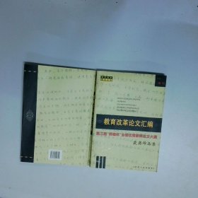 教育改革论文汇编