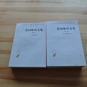 爱因斯坦文集（1.2卷）