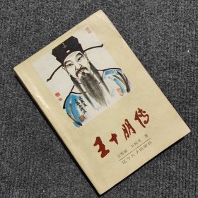 王十朋傳遼寧大學(xué)出版社