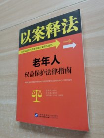 老年人权益保护法律指南