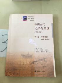 中国古代文学作品选(繁体字版第2卷秦汉魏晋南北朝部分普通高等教育九五国家级重点教材)